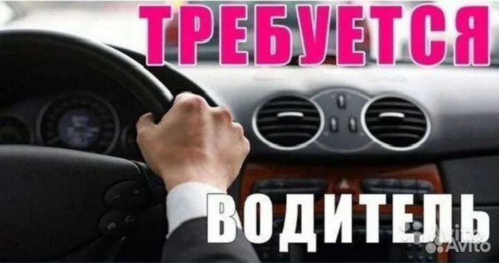 Требуется водитель категории Б