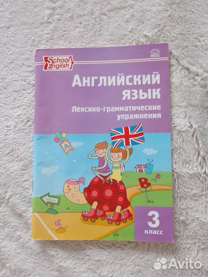 Английский язык 3 класс