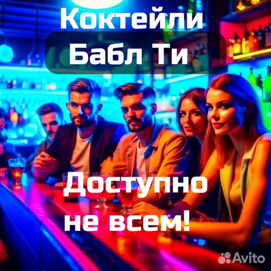 Продам готовый бизнес. Коктейли -тапиока. Бабл ти