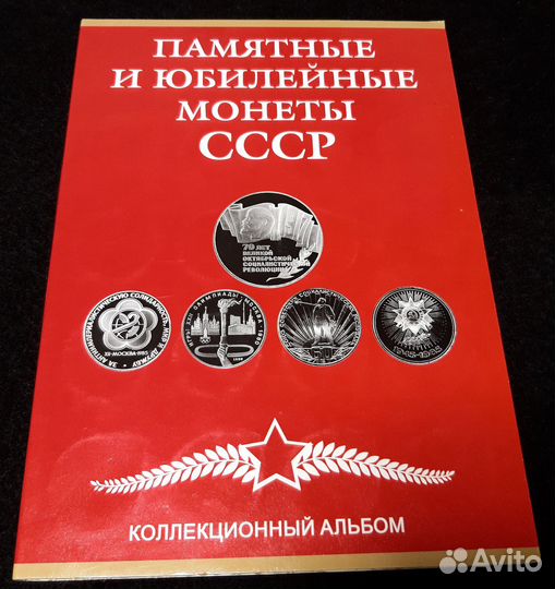 Альбом с юбилейными монетами СССР