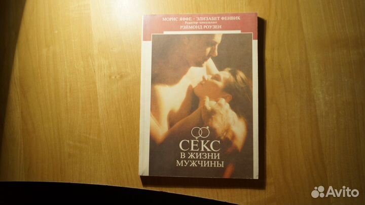 1296 Яффе М. Секс в жизни мужчины. М. Медицина. 19