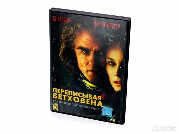 Переписывая бетховена (DVD)