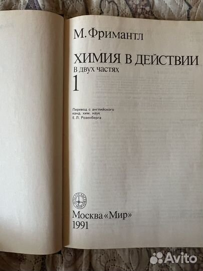 Химия в действии 2 тома Фримантл