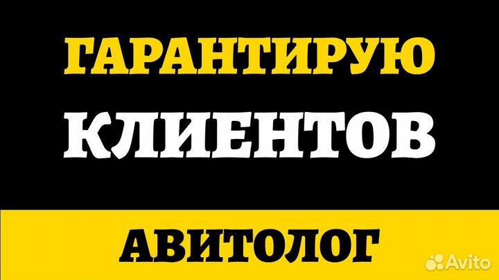Авитолог С Гарантией Клиентов По Договору