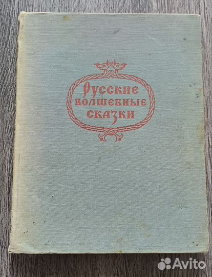 Русские волшебные сказки. 1958 г. Кочергин