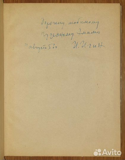 Иосиф Игин, Борис Ефимов АВТОГРАФ