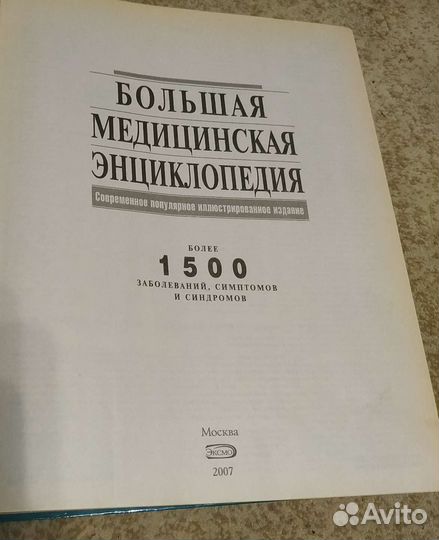 Большая медицинская энциклопедия