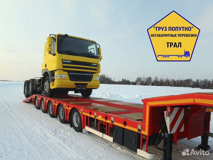 Трал негабарит межгород