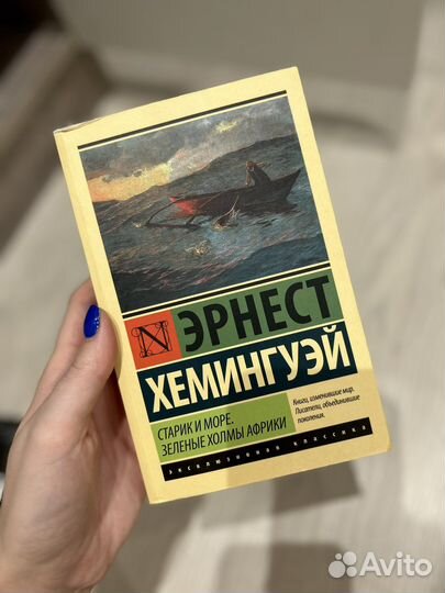 Старик и море, Зеленые холмы африки