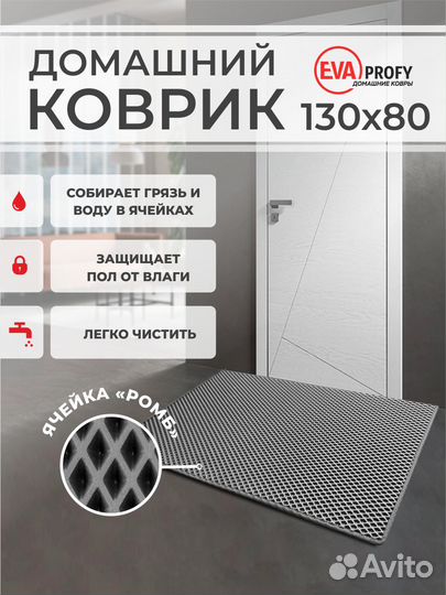 EVA коврик придверный с кантом 130*80 ромб серый