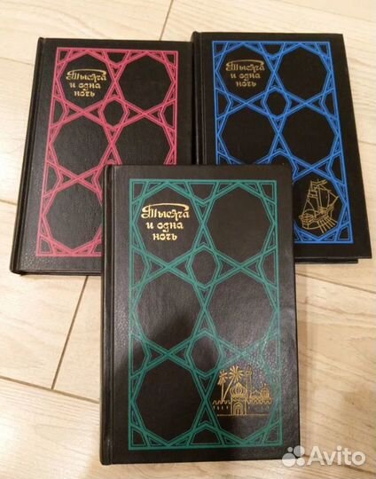 Тысяча и одна ночь в 3 томах