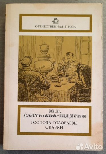 Господа Головлевы.Сказки.Салтыков-Щедрин