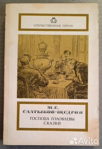 Господа Головлевы.Сказки.Салтыков-Щедрин
