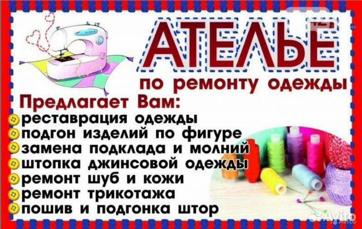 Ремонт одежды, штопка, укоротить, ушить, подшить
