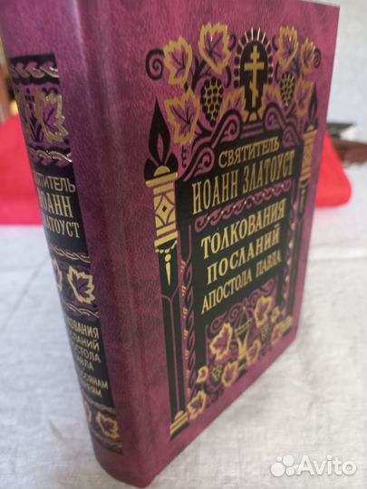 Церковная книга свт Иоанн Златоуст толкование апос