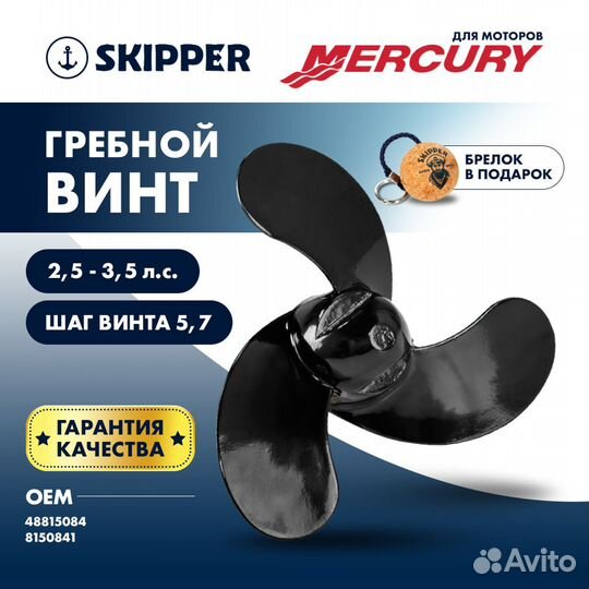 Винт гребной Skipper для Mercury 2.5-3.5HP, диамет