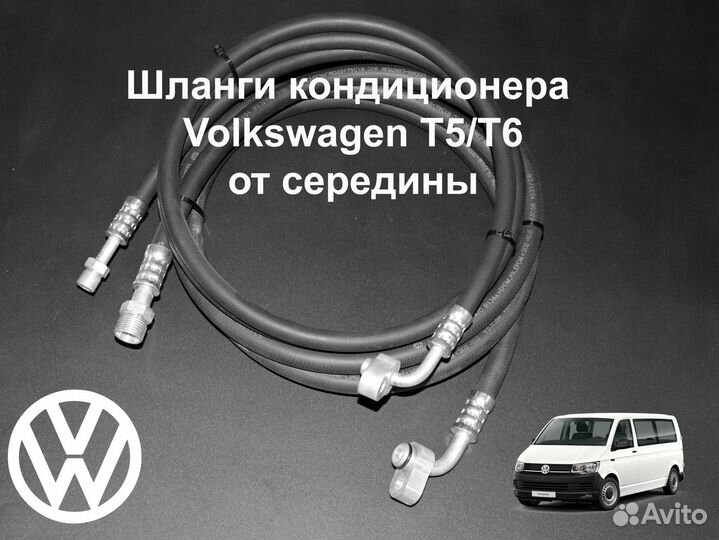 VW Т5/T6 шланги заднего кондиционера новые