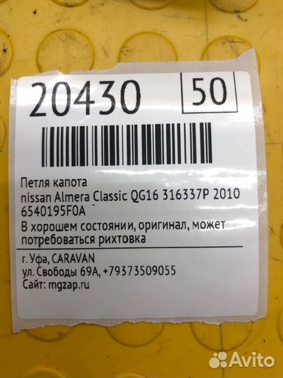 Петля капота левая Nissan Almera Classic QG16