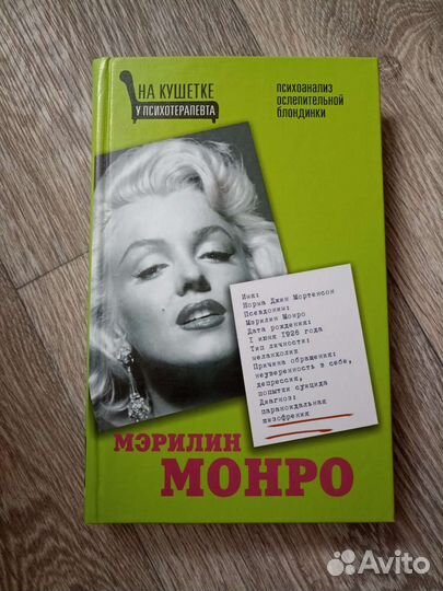 Книга о Мэрилин Монро