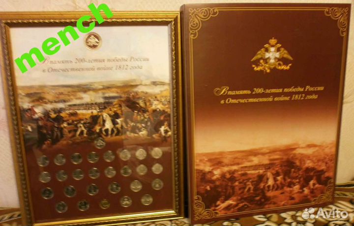 Бородино(монеты) -красив наб рамка багет война 181