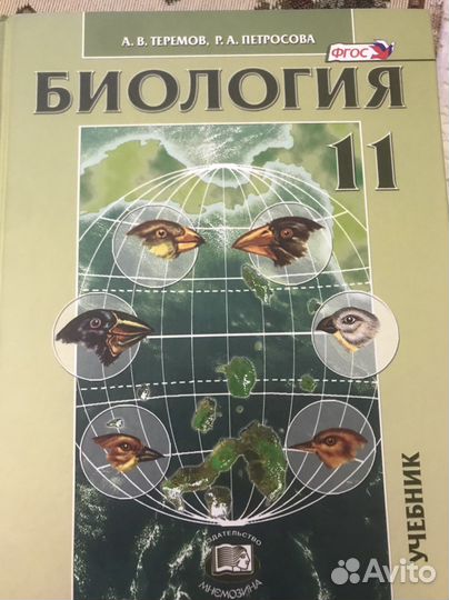 Теремов Петросова биология 11 класс