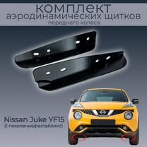 Nissan Juke YF15,пара аэродинамических щитков