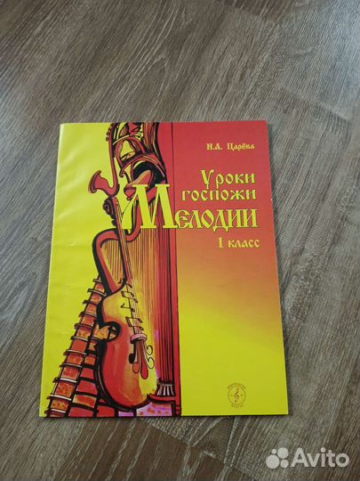 Н.А. Царева Уроки госпожи Мелодии 1 кл, 2 кл