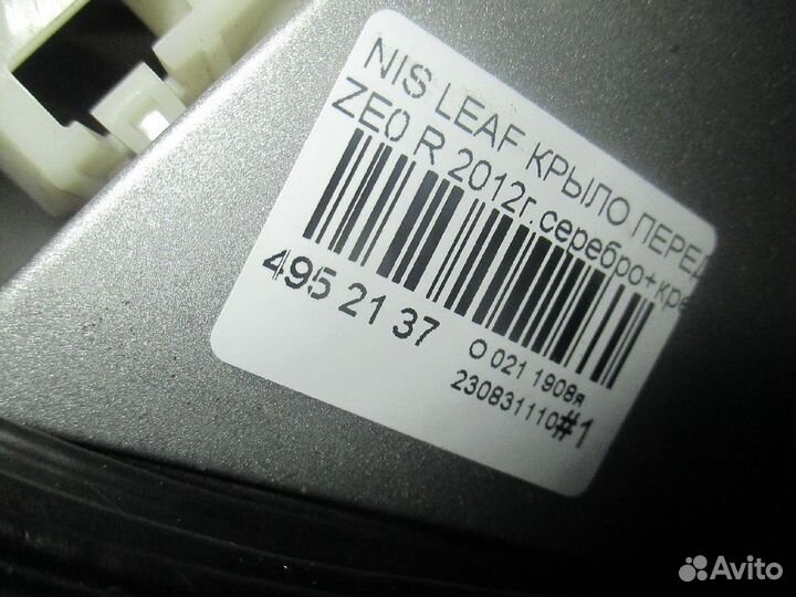 Крыло правый Nissan Leaf ZE0