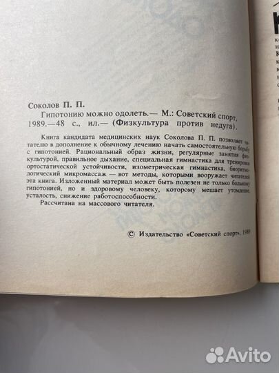 Гипотонию можно одолеть Соколов Павел Павлович