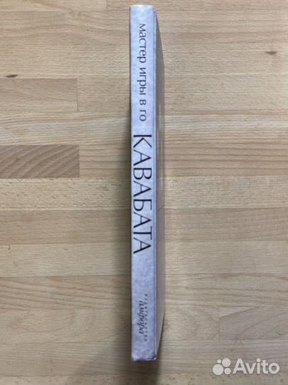 Ясунари Кавабата, Мастер игры в го