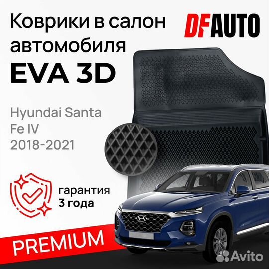 Коврики с бортами Hyundai Santa Fe IV (2018-2021)