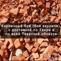 Кирпичный бой с доставкой Ржев