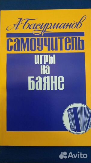 Самоучители игры на баяне