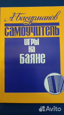 Самоучители игры на баяне