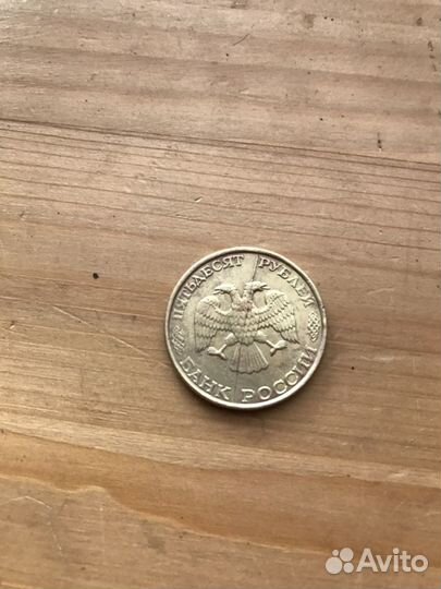 50 рублей 1993 редкий брак раскол плашки