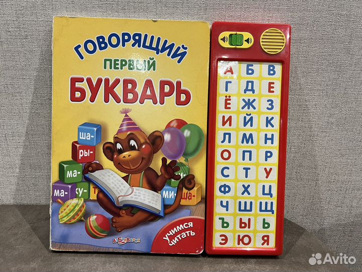 Говорящая азбука/ первый букварь