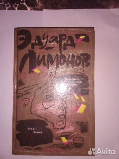 Эдуард Лимонов 