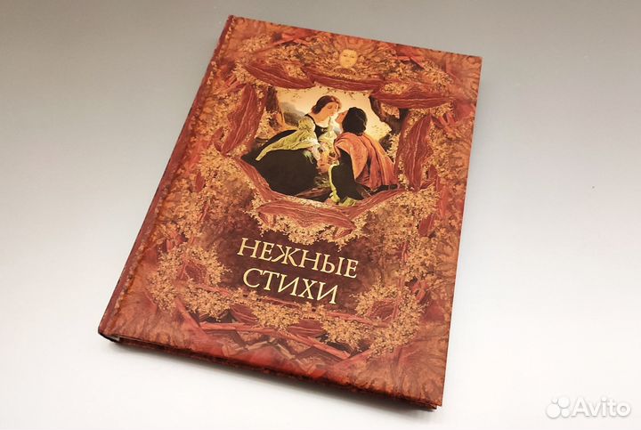 Нежные Стихи - Подарочное издание