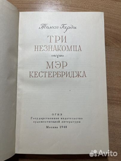 Томас Гарди 1948г