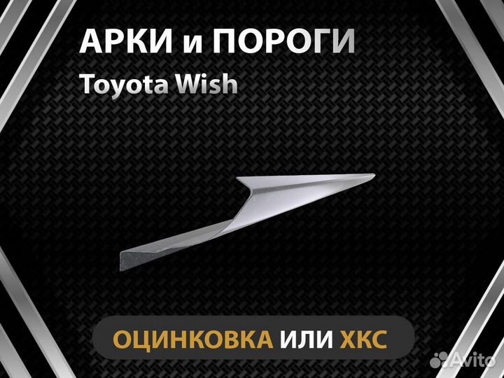 Toyota Wish пороги Оплата при получении