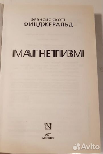 Книга Фицджеральд Магнетизм рассказы