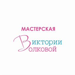 Мастерская Виктории Волковой