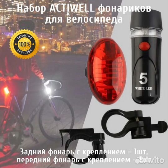 Набор Actiwell фонариков для велосипеда