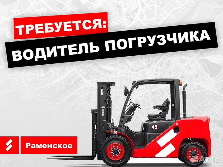 Водитель погрузчика / Карщик