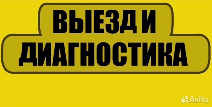 Ремонт компьютеров и ноутбуков Выезд на дом