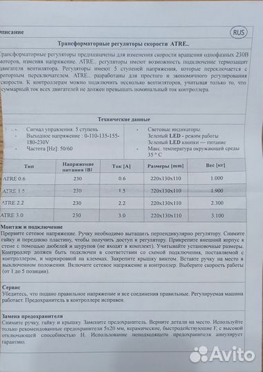 Регулятор скорости вентилятора Atre 1. 5