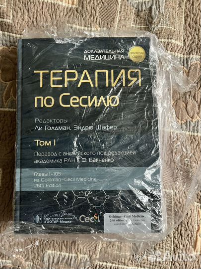 Терапия по Сесилю том 1