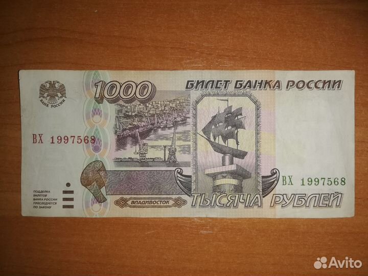Тысяча рублей 1995 года