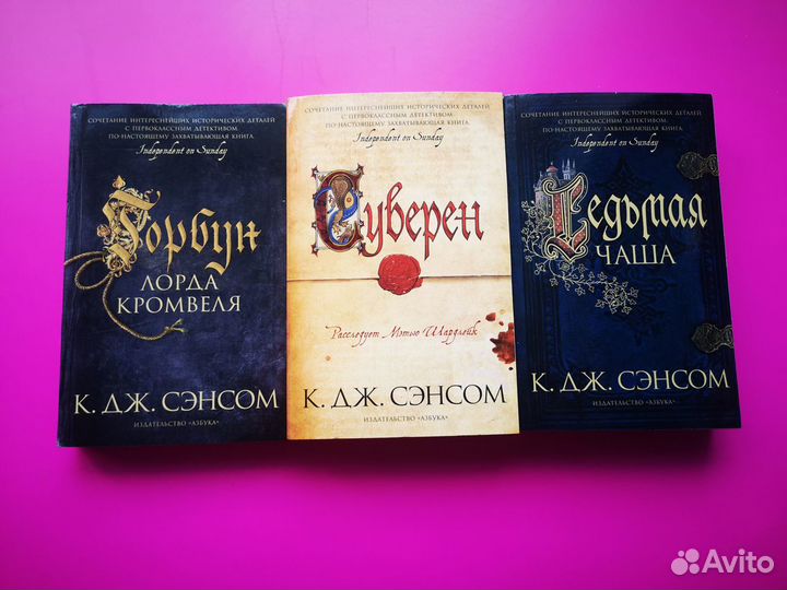 Книги К. Дж. Сэнсома Горбун лорда Кромвеля, Сувере