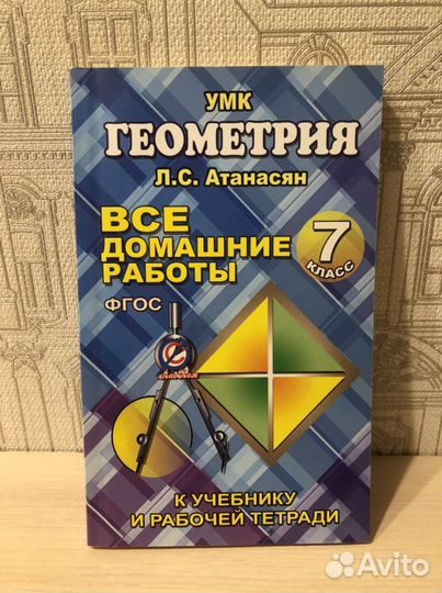 Решебник по геометрии Атанасян 7 класс новый